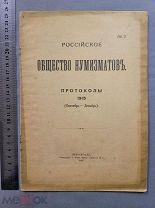 Старинная книга РОССИЙСКОЕ ОБЩЕСТВО НУМИЗМАТОВ №2 Петроград 1915 год Царская Россия Оригинал
