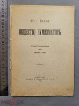 Старинная книга РОССИЙСКОЕ ОБЩЕСТВО НУМИЗМАТОВ Петроград 1914 год Царская Россия Оригинал