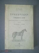 С. Оганезов Тренировка строевого коня Подготовка лошади к скачке, пробегу и охоте Смоленск 1914