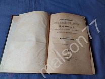 1886 Недошивин Новицкий Контрольный спиртоизмеряющий снаряд Бр.Сименс на винокуренных заводах