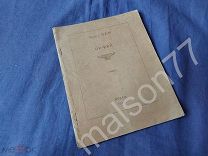 1943 Ирина Бем(Голик) Орфей Прижизненный сборник Прага тираж 100 шт.
