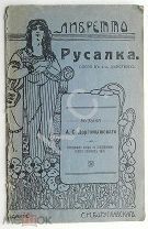 1913 г. Либретто Русалка Опера в 4 действиях Муз. Даргомыжский 16 стр. Издание Богуславского Модерн