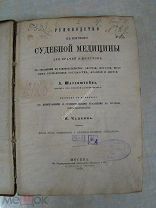 Шауэнштейн, А. Руководство к изучению судебной медицины. Изд. 1870 г. Старт 1 руб.