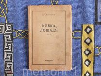Варварин П. Ковка лошади. 1940 год.