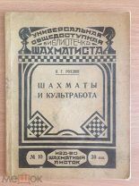 книга 1929 г. Рохлин ШАХМАТЫ и КУЛЬТРАБОТА Библиотечка шахматиста (изд Шахматный листок № 10)