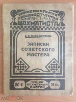 книга 1929 г. Ильин ЗАПИСКИ СОВЕТСКОГО МАСТЕРА Библиотечка шахматиста (изд Шахматный листок № 6)