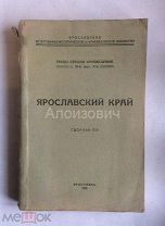Книга «Ярославский край. Т. III-ый, Вып. II». Труды Ярославской секции краеведения. Тираж 500 экз.