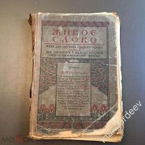 Н 00059 А. Я. Острогорский ЖИВОЕ СЛОВО книга для изучения родного языка часть 1 1915 г.