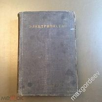Н00067 Книга ЭЙХЕНВАЛЬД А.А. ЭЛЕКТРИЧЕСТВО седьмое издание 1932