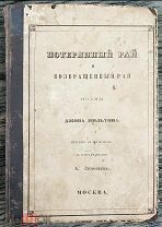 2 Мильтон Д. Потерянный рай Возвращённый рай 1861 г. Первый полный перевод. Редкость