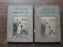 НАРОДНАЯ ЭНЦИКЛОПЕДИЯ 4 том 1 и 2 сельское хозяйство 1910-1912 Сытин запчасти, реставрация