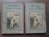 НАРОДНАЯ ЭНЦИКЛОПЕДИЯ 5 том 1 и 2 полутома медицина 1910-1912 Сытин запчасти, реставрация