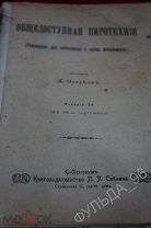 Фэдо Ф. Домашняя лаборатория 1903 Озерков Д. Общедоступная пиротехния До 1917 Химия