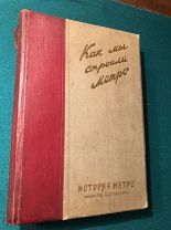 Как мы строили метро 1935 г.