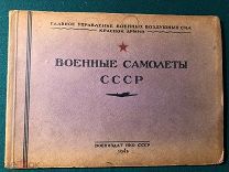 [Фотомонтажное издание]. Военные самолеты СССР. Наркомат обороны, 21.06.1941 г.