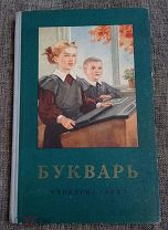 Букварь 1953 г. УЧПЕДГИЗ, Сталин, состояние достойное все страницы на месте, все на фото. Редкость!