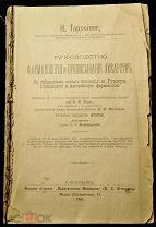 Tappeiner H. Руководство фармакологии и прописывания лекарств.