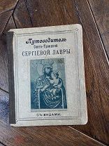 1898 ПУТЕВОДИТЕЛЬ РЕДКИЕ ФОТО Свято-Троицкая Сергиева Лавра и ея окрестности