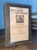 1915 КАЗАНСКОЕ ИЗДАНИЕ ИЛЛЮСТРАЦИИ История искусства в эпоху Возрождения. Искусство Италии