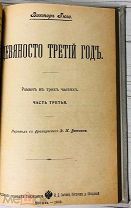 1903 О Великой Французской Революции Виктор Гюго. Девяносто третий год