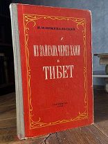 1948 СОХРАН Пржевальский Н.М. Из Зайсана через Хами в Тибет и на верховья Желтой реки.