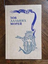 Книга о том, как на Руси искали пути в южную половину шара земного 'Зов дальних морей'