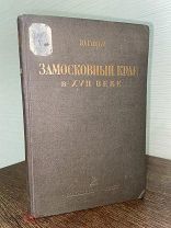 1937 РЕДКОСТЬ КУПЕЧЕСТВО КРЕСТЬЯНЕ Экономический быт Московской Руси
