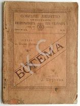 1900 г. Пуччини Богема Опера в 4 действиях Либретто 56 стр. Тип. Императорских СПБ театров
