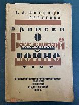 Записки о Гражданской войне. Разложение казачьих частей. Татарская контр-революция. Партизаны. 1924