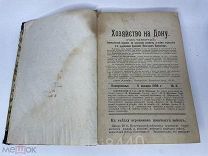 ЖУРНАЛ ХОЗЯЙСТВО НА ДОНУ, ГОДОВАЯ ПОДШИВКА 1909 год