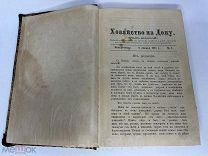 ЖУРНАЛ ХОЗЯЙСТВО НА ДОНУ, ГОДОВАЯ ПОДШИВКА 1911 год