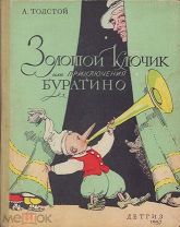 А. ТОЛСТОЙ «ЗОЛОТОЙ КЛЮЧИК ИЛИ ПРИКЛЮЧЕНИЯ БУРАТИНО» ДЕТГИЗ 1957 г.