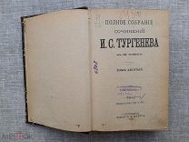 Тургенев И.С. том 10. 1898
