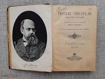 Русские писатели после Гоголя. Орест Миллер, 1906