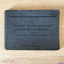Краткий русско-немецкий военный разговорник, Воениздат НКО 1941 (sb-125)