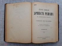 Эрнст Ренан «Исторические статьи», 1902