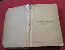 книга 1910 г. Ферри Э Уголовная социология ч. 2 478 стр.