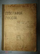 География России 10-е издание 1917 (Курдов, Ивановский). Курс средних учебных заведений • НЕДОСТАТКИ
