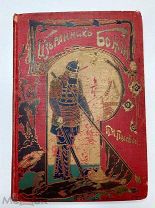 Прижизненное издание. Санкт-Петербург, 1899 год. Издание А. Ф. Девриена.