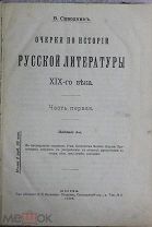 В.Саводник Очерки по истории русской литературы XIX века Часть 1-я 1909г. Пушкин, Лермонтов, Гоголь