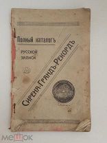 ПОЛНЫЙ КАТАЛОГ РУССКОЙ (ГРАМОФОННОЙ) ЗАПИСИ - СИРЕНА ГРНАНДЪ РЕКОРДЪ - ЦАРСКАЯ РОССИЯ
