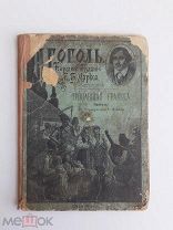 ПРОПАВШАЯ ГРАМОТА - ГОГОЛЬ - 1894 ГОД НАРОДНОЕ ИЗДАНИЕ - 12 РИСУНКОВ ШТЕЙНА