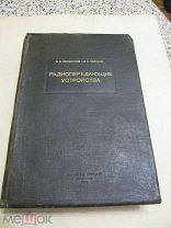 1941 Бесчастнов. Радиопередающие устройства. - Усилители мощности. Возбудители - Издание ВЭАКА!