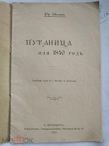Беляев Юрий. Путаница или 1840 год. Святочная шутка в 1 действии с прологом. 1910