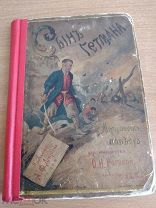 Антикварная книга Сын Гетмана Рогова Рисунки Бакста 1891