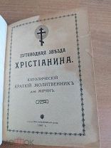 Редкость Католический молитвенник на русском 1907 Толстой