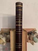 [ИЗ КОЛЛЕКЦИИ В КОЛЛЕКЦИЮ] Рибо СОВРЕМЕННАЯ АНГЛИЙСКАЯ ПСИХОЛОГИЯ 1881 РЕДКОСТЬ ЛЮКС!