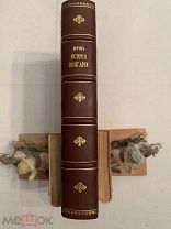 [РЕДКОСТЬ В ОТЛИЧНОМ ВИДЕ] ИСТОРИЯ БОЛГАР с картой 1878 Одесса Сочинение проф Иречка ЛЮКС!