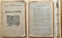 Рынин. Начертательная геометрия. Линейная перспектива
