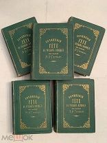 [ЛУЧШЕЕ ИЗДАНИЕ ГЕТЕ НА РУССКОМ]Сочинения ГЕТЕ в РУССКОМ ПЕРЕВОДЕ под редакцией Гербеля 1878